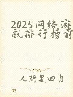 2025网络游戏排行榜前十名