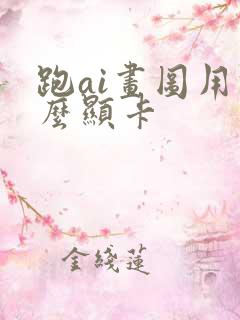 跑ai画图用什么显卡