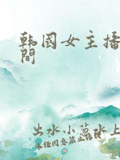 韩国女主播直播间