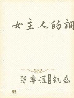 女主人的调教