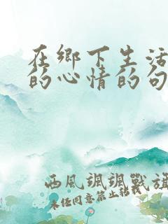 在乡下生活惬意的心情的句子