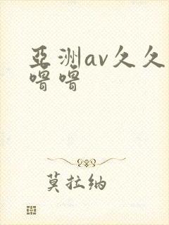 亚洲av久久久噜噜