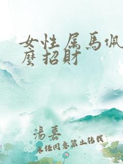 女性属马佩戴什么招财