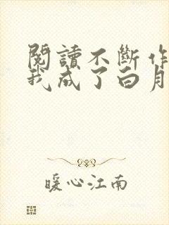 阅读不断作死后我成了白月光