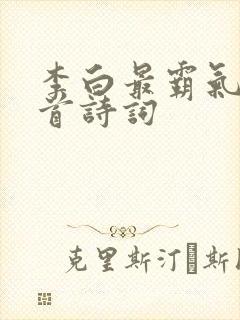李白最霸气的十首诗词