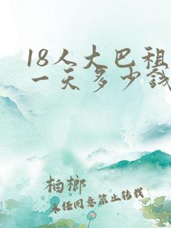 18人大巴租赁一天多少钱