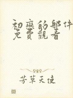 初恋的那件小事免费观看