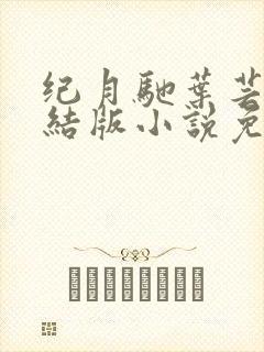 纪月驰叶芸初完结版小说免费阅读