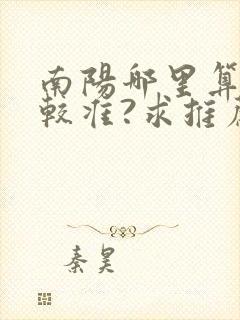 南阳哪里算命比较准?求推荐