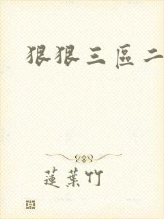 狠狠三区二区一