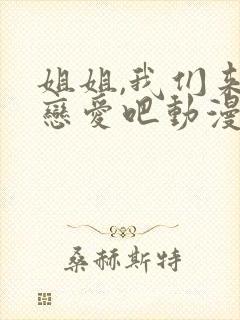 姐姐,我们来谈恋爱吧动漫在线观看