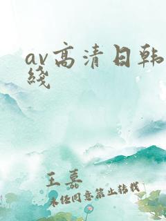av高清日韩在线 av高清日韩在线
