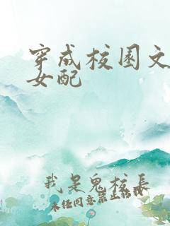 穿成校园文里的女配