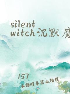 silent witch沉默魔女的秘密