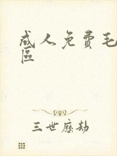 成人免费毛片一区