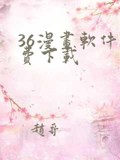 36漫画软件免费下载