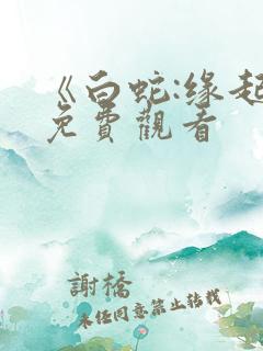 《白蛇:缘起》免费观看
