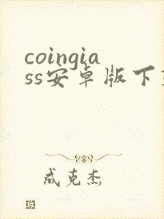 coingiass安卓版下载