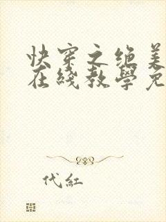 快穿之绝美白莲在线教学免费全本