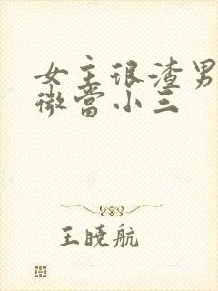 女主很渣男主卑微当小三