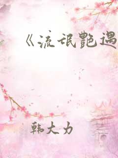 《流氓艳遇记》