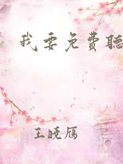 我要免费听书