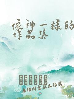 像神一样的小说作品集