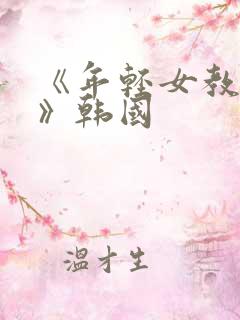 《年轻女教师4》韩国