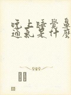 晚上睡觉鼻子不通气是什么原因引起的