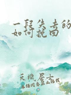 一段失去的感情如何挽回