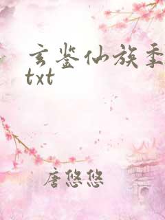 玄鉴仙族季越人txt