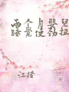 两个月婴儿晚上睡觉使劲扭动哼唧 两个月婴儿晚上睡觉使劲扭动哼唧