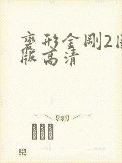 变形金刚2国语版高清