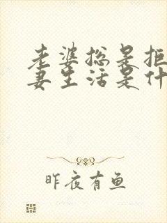 老婆总是拒绝夫妻生活是什么原因