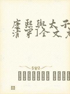 康熙与太子妃[清穿]全文免费阅读