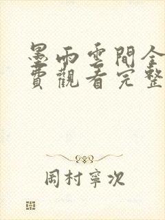 墨雨云间全集免费观看完整版电视剧
