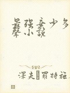 最强弃少多人有声小说