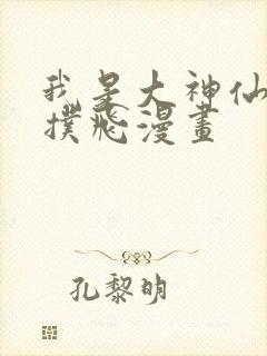 我是大神仙漫画扑飞漫画