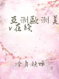 亚洲欧洲美洲av在线