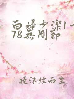 白妇少洁1～178无删节