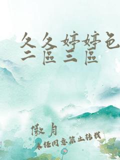 久久婷婷色一区二区三区
