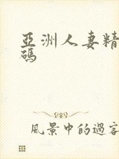 亚洲人妻精品有码