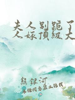 夫人别跪了,夫人嫁顶级大佬显怀