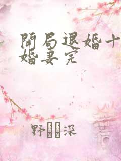 开局退婚十个未婚妻完