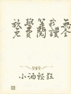 放学等我无删减免费阅读全文