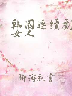 韩国连续剧不懂女人