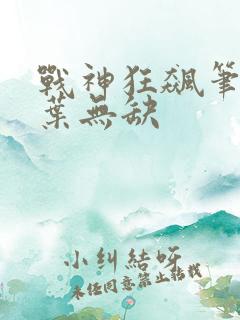 战神狂飙笔趣阁叶无缺