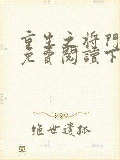 重生之将门毒妃免费阅读下载 重生之将门毒妃免费阅读下载