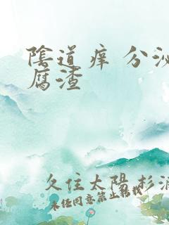 阴道痒 分泌豆腐渣