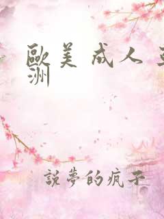 欧美 成人 亚洲